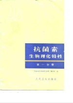 抗菌素生物理化特性 第1分册