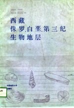 西藏侏罗,白垩,第三纪生物地层