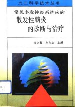 常见多发神经系统疾病 散发性脑炎的诊断与治疗