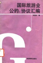 国际旅游业公约,协议汇编