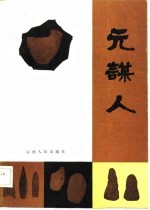 元谋人 云南元谋古人类古文化图文集