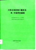 川东北地区晚三叠世及早,中侏罗世植物