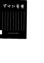 丁甘仁医案