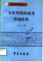 妇性外阴疾病及性病的防治