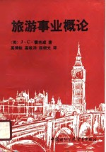 旅游事业概论