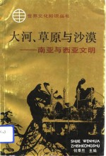 大河,草原与沙漠 南亚与西亚文明