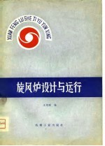 旋风炉设计与运行
