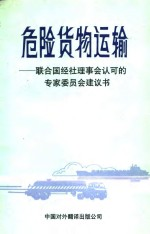 危险货物运输 联合国经社理事会认可的专家委员会建议书