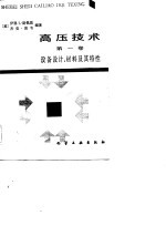 高压技术 第1卷 设备设计,材料及其特性