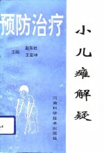 小儿瘫解疑