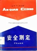 安全测定