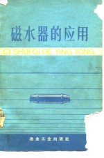 磁水器的应用 资料汇编