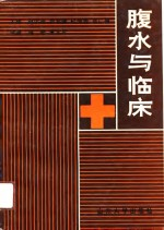 腹水与临床