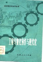 工业专业化协作与现代化