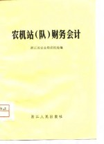 农机站 队 财务会计