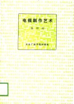电视剧作艺术