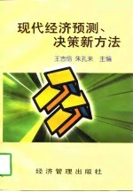 现代经济预测,决策新方法