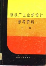 钢铁厂工业炉设计参考资料 下