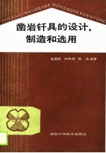 凿岩钎具的设计,制造和选用