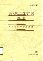 劳动价值学说新论 新世纪的历史性课题
