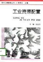 工业资源配置