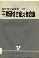不锈耐蚀合金与锆合金 核材料会议文集 1982