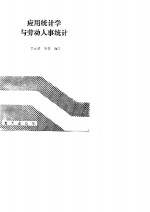 中国军地两用人才大学教材 应用统计学与劳动人事统计