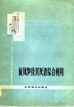 旋风炉及其灰渣综合利用