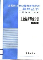 工业经济专业分册 初级