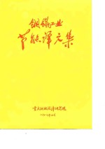 钢铁工业节能译文集