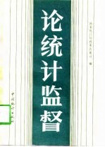 论统计监督