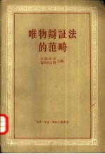 唯物辩证法的范畴
