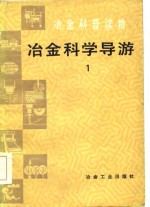 冶金科普读物 冶金科学导游 1