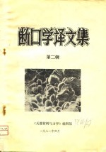 断口学译文集