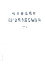 恢复开滦煤矿设计会战专题总结选编 2 建筑物和构筑物震害