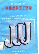 中级筑炉工工艺学