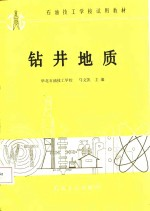 钻井地质