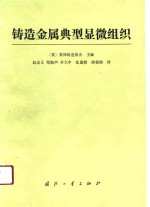 铸造金属典型显微组织