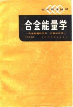 合金能量学-全金能量的关系 计算和应用