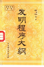 发明程序大纲