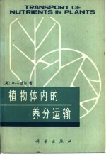 植物体内的养分运输