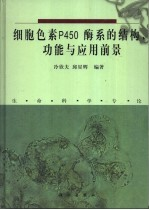 细胞色素P450酶系的结构,功能与应用前景