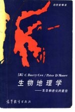 生物地理学 生态和进化的途径