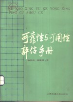可靠性与可用性评估手册