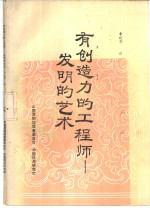 有创造力的工程师