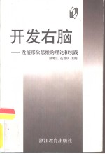 开发右脑 发展形象思维的理论和实践