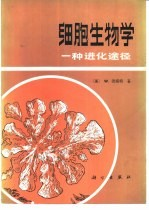 细胞生物学 一种进化途径