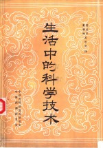 生活中的科学技术