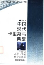 中国现代卡里斯马典型 20世纪小说人物的修辞论阐释