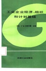 工业企业经济,组织和计划基础